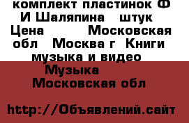 комплект пластинок Ф.И.Шаляпина 9 штук › Цена ­ 800 - Московская обл., Москва г. Книги, музыка и видео » Музыка, CD   . Московская обл.